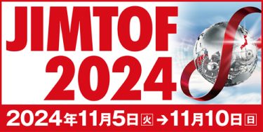 JIMTOF2024に出展致します